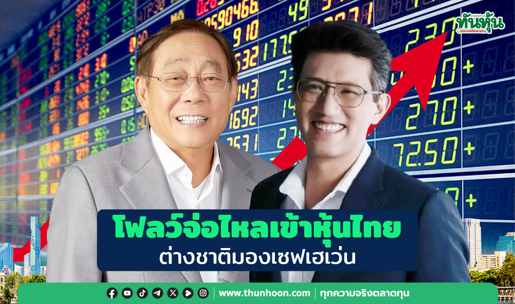  โฟลว์จ่อไหลเข้า‘หุ้นไทย’ ต่างชาติมองเซฟเฮเว่น